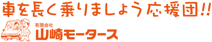 山崎モータース　鹿沼市・車検・メンテナンス・オイル交換